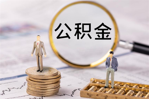 防城港公积金的取办理（取公积金程序）