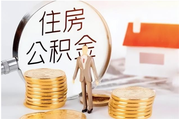 防城港公积金离职后多久才能取出来（公积金离职多久才可以取出来）