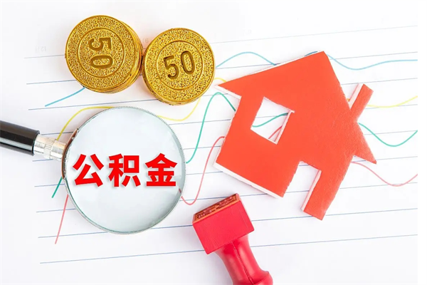 防城港取封存在职公积金（提取封存住房公积金）