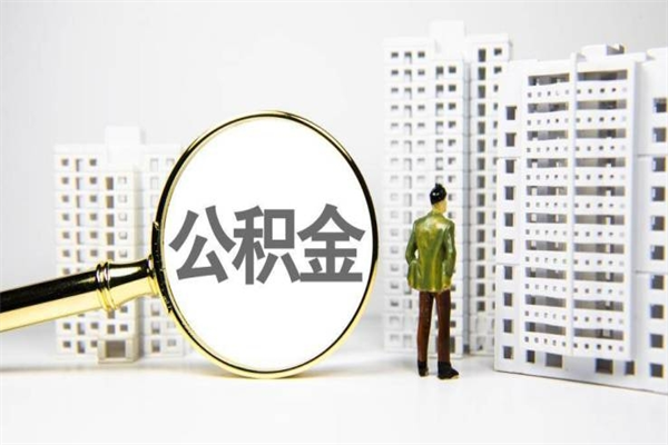 防城港代提公积金（代提公积金犯法吗）