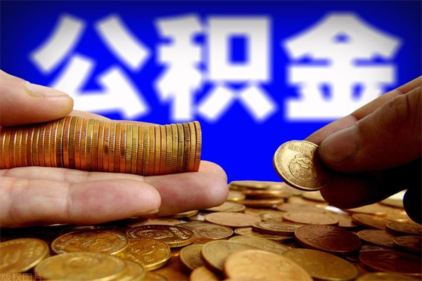 防城港2个月公积金可以取出来吗（两个月的公积金）