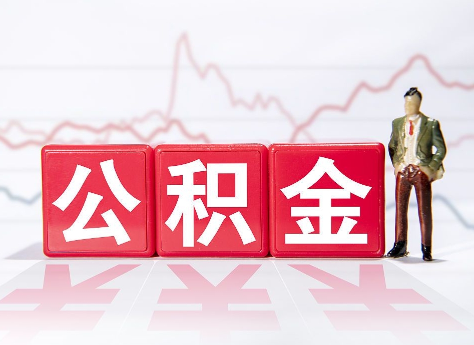 防城港公积金离职取条件（公积金离职提取流程2020）