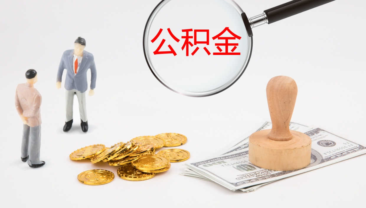 防城港离开公积金里面的钱可以全部取出来吗（公积金离开本市提取是销户吗）