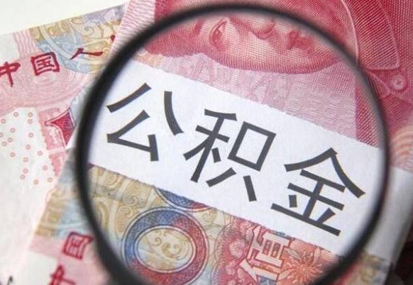 防城港代提公积金的条件2022（代公积金提取是真的吗）