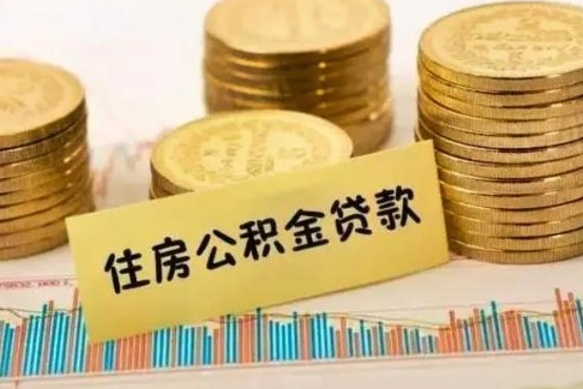 防城港离职封存的公积金怎么提（离职封存的公积金怎么提取）