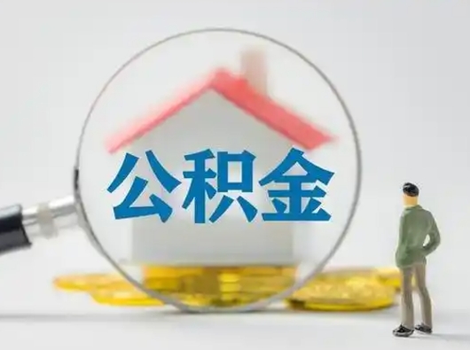 防城港个人公积金如何取出来（住房公积金个人怎么取）